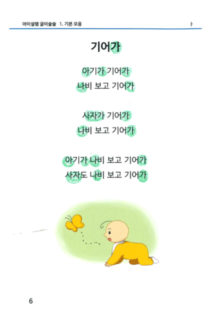 글이 술술 한글 파닉스 원리 적용