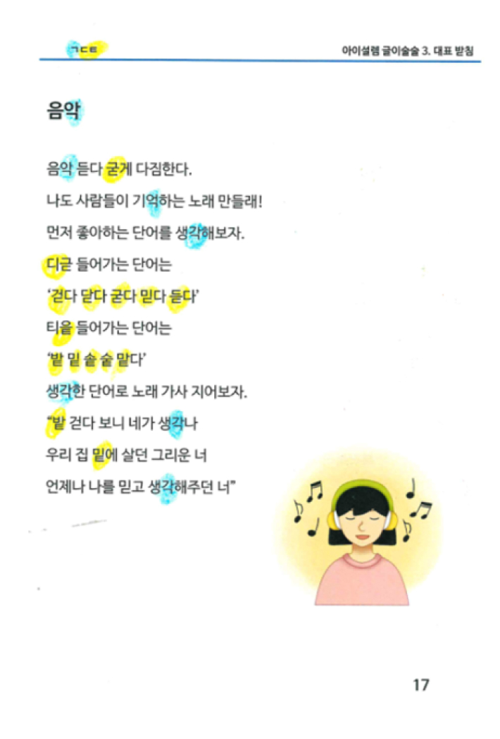 글이 술술 한글 파닉스 원리 적용